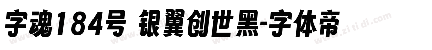 字魂184号 银翼创世黑字体转换